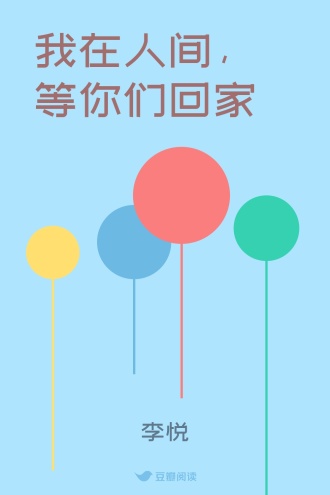 我在人间，等你们回家