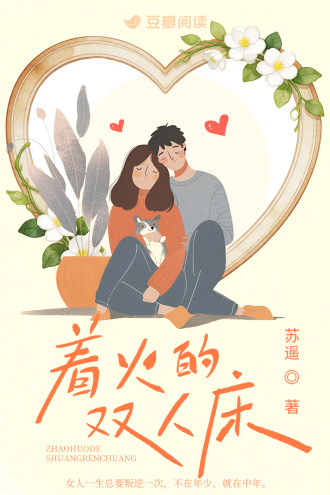 着火的双人床