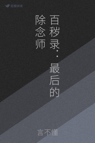 百秽录：最后的除念师