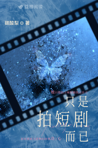 只是拍短剧而已