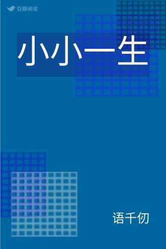 小小一生