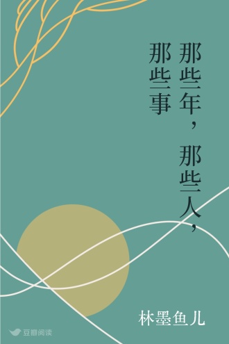 那些年，那些人，那些事