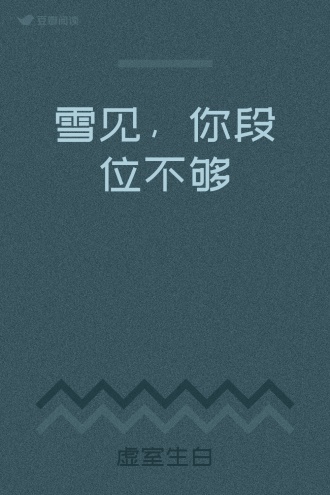 雪见，你段位不够