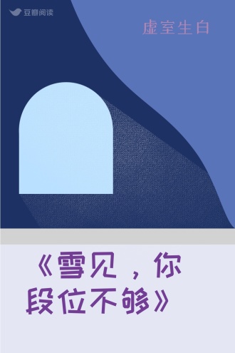 《雪见，你段位不够》