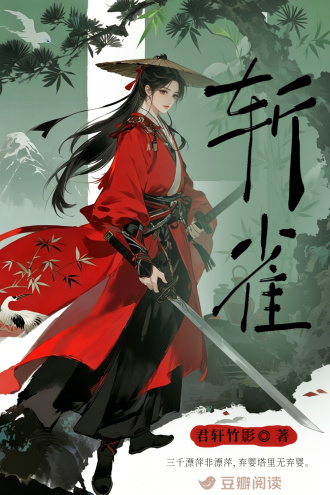 斩雀