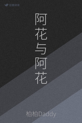 阿花与阿花