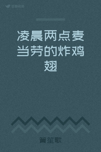 凌晨两点麦当劳的炸鸡翅