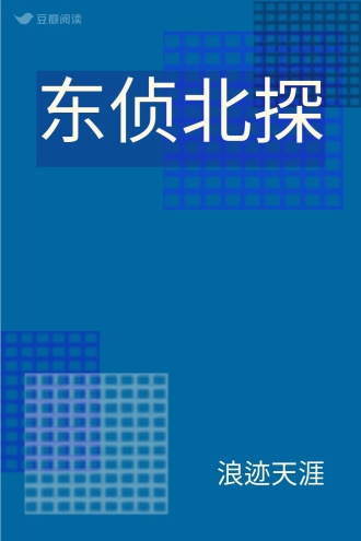 东侦北探