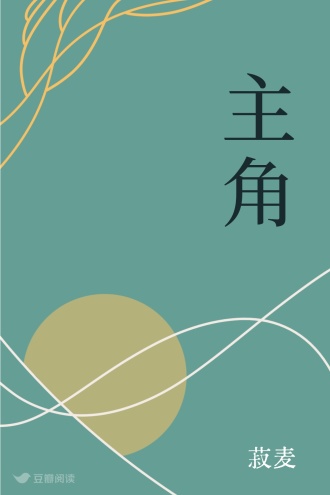 主角