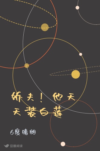 娇夫！他天天装白莲