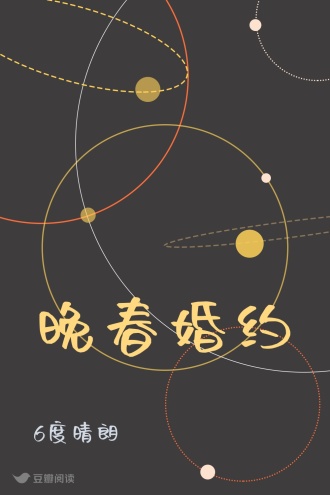晚春婚约