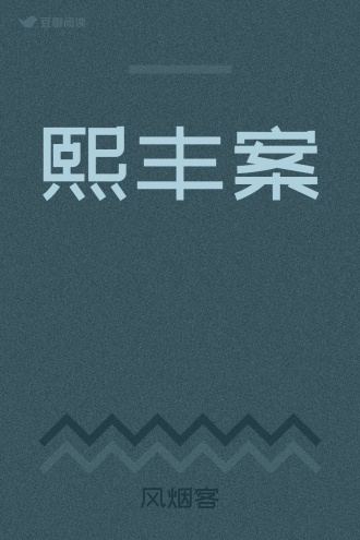熙丰案