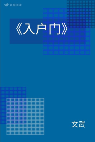 《入户门》