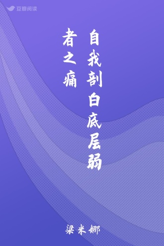 自我剖白底层弱者之痛