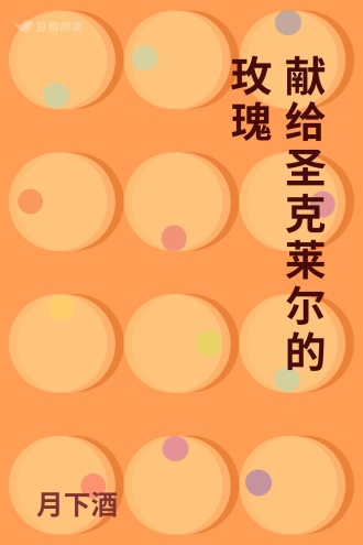 献给圣克莱尔的玫瑰