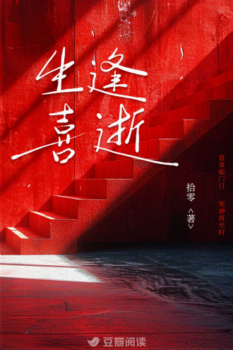 生逢喜逝