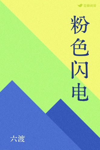 粉色闪电