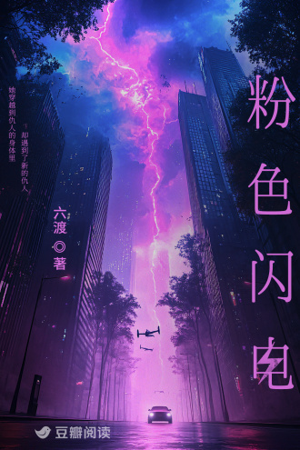粉色闪电
