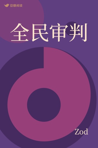 全民审判