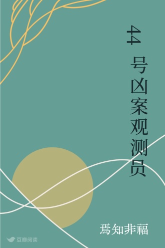 44号凶案观测员