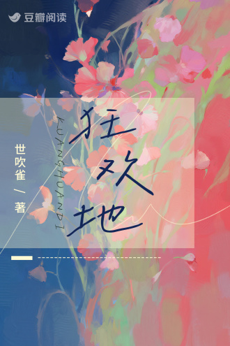 狂欢地