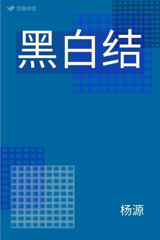 黑白结