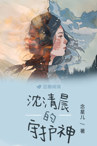 沈清晨的守护神