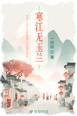 寒江无玉兰