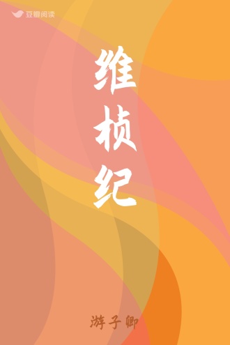 维桢纪