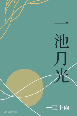 一池月光