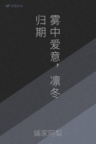 雾中爱意，凛冬归期