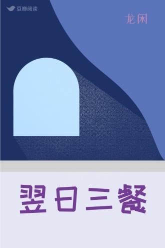 翌日三餐