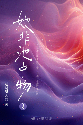她非池中物2