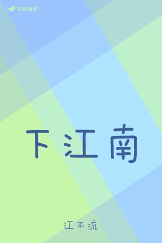 下江南