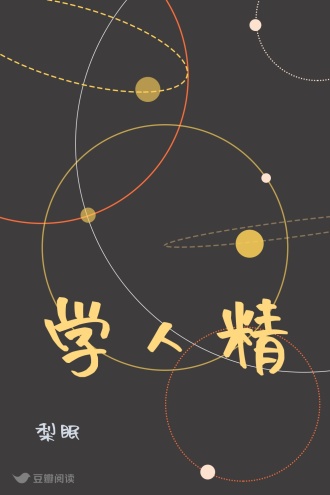 学人精