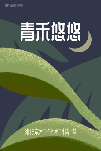 青禾悠悠