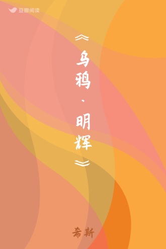 《乌鸦·明辉》