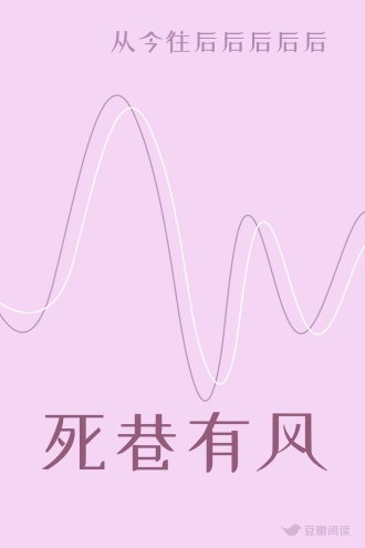 死巷有风