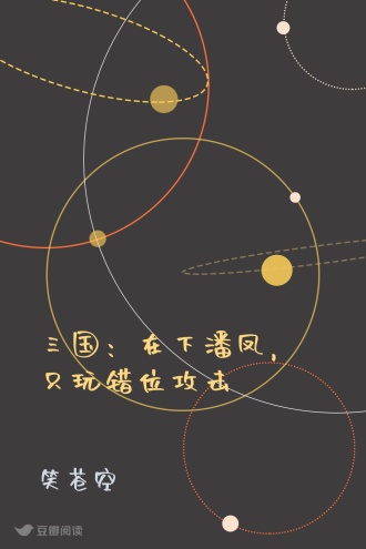 三国：在下潘凤，只玩错位攻击