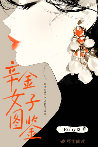 辛金女子图鉴