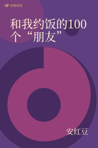 和我约饭的100个“朋友”