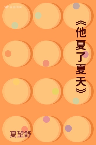 《他夏了夏天》