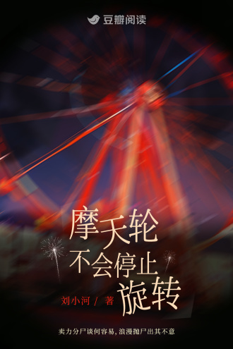摩天轮不会停止旋转