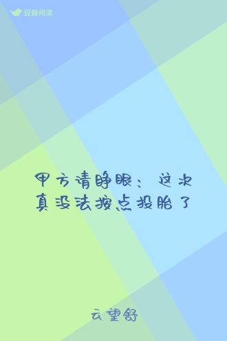 甲方请睁眼：这次真没法按点投胎了