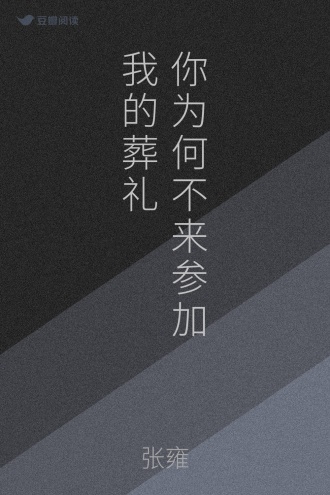 你为何不来参加我的葬礼