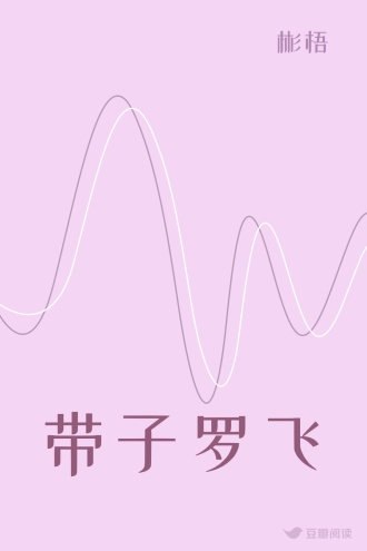 带子罗飞