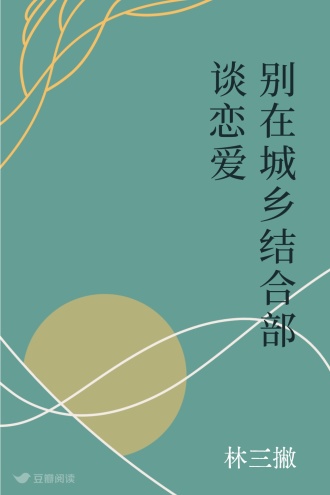 别在城乡结合部谈恋爱