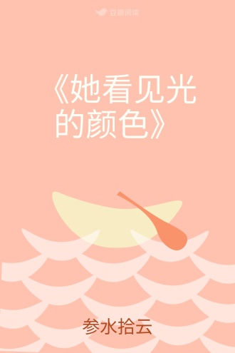 《她看见光的颜色》