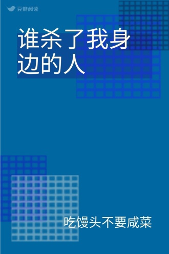 谁杀了我身边的人