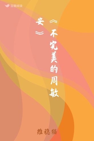 《不完美的周敏安》